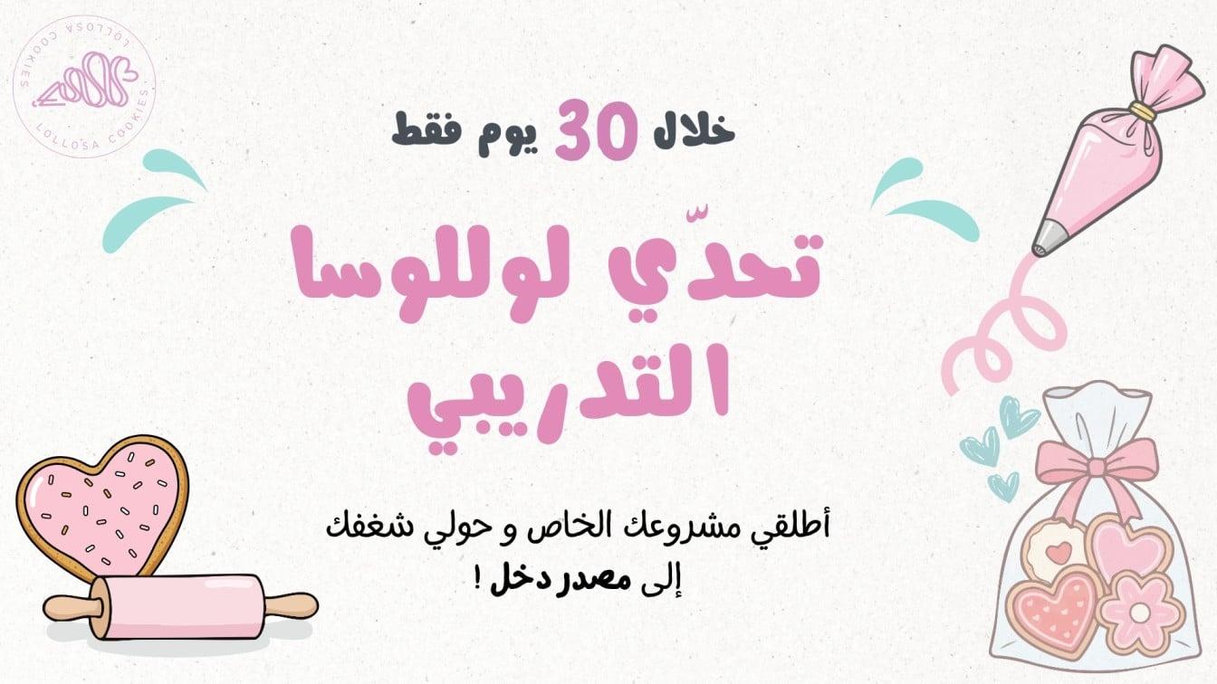 برنامج تحدّي لوللوسا التدريبي الشامل