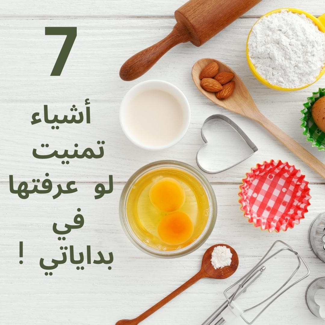 7 أشياء تمنيت لو عرفتها في بداياتي !