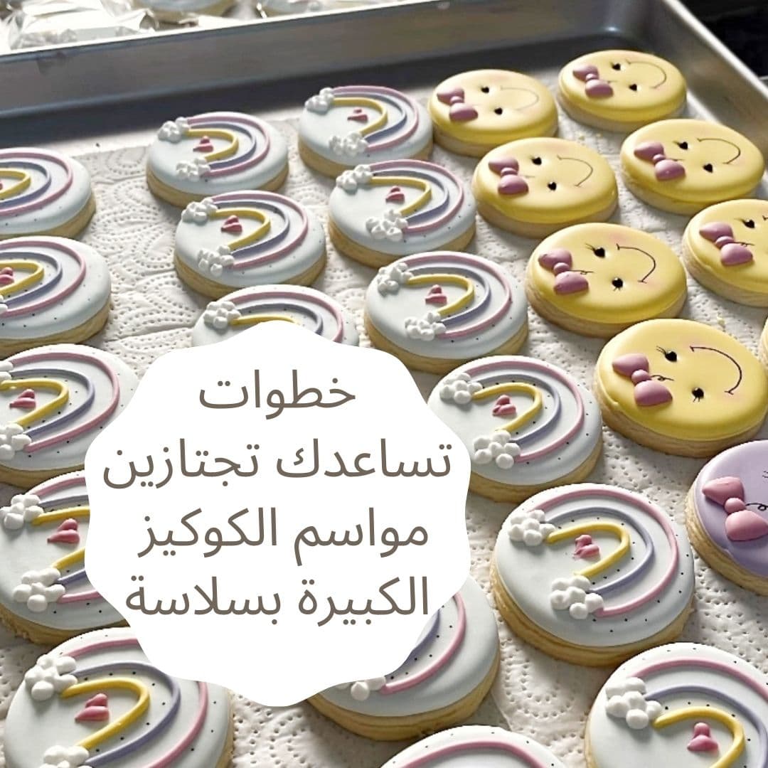 خطوات تساعدك تجتازين مواسم الكوكيز  الكبيرة بسلاسة !