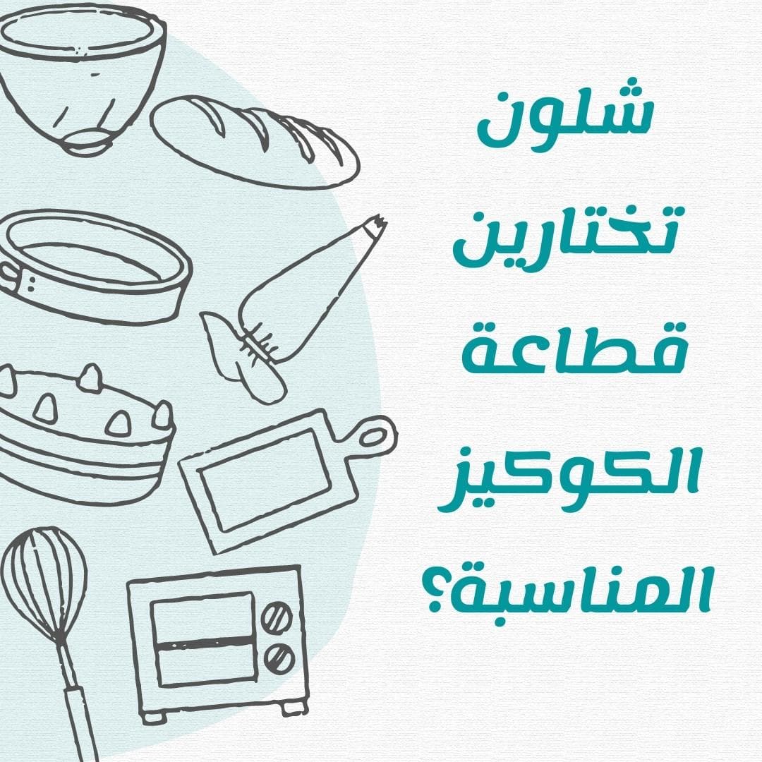 شلون تختارين قطاعة الكوكيز المناسبة؟